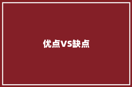 优点VS缺点