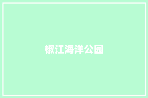 椒江海洋公园
