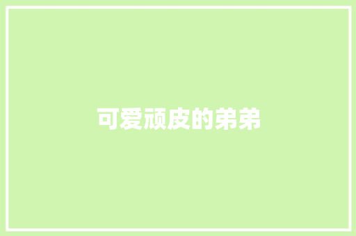 可爱顽皮的弟弟 知识百科