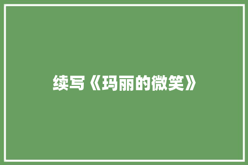 续写《玛丽的微笑》