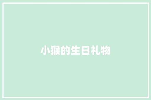 小猴的生日礼物
