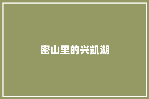 密山里的兴凯湖 知识百科