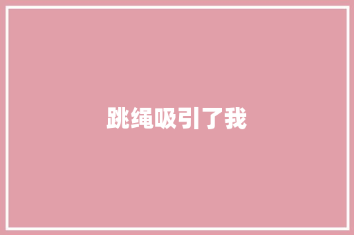跳绳吸引了我