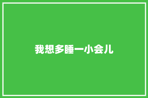 我想多睡一小会儿