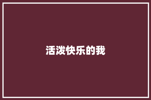 活泼快乐的我