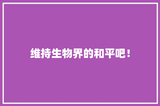 维持生物界的和平吧！ 知识百科