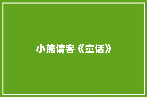 小熊请客《童话》