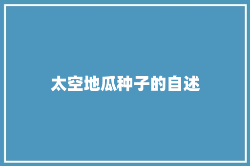太空地瓜种子的自述