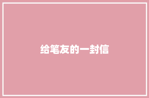给笔友的一封信