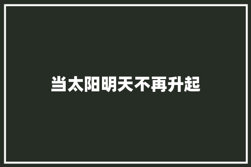当太阳明天不再升起