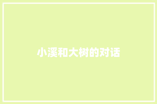 小溪和大树的对话
