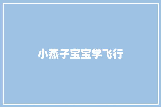 小燕子宝宝学飞行