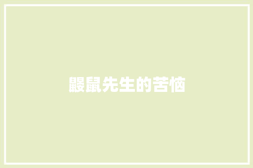 鼹鼠先生的苦恼