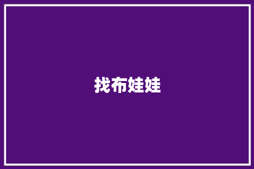 找布娃娃