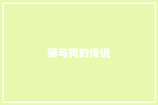 猫与狗的传说