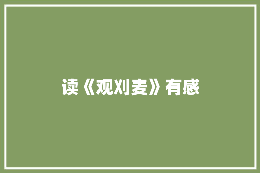 读《观刈麦》有感