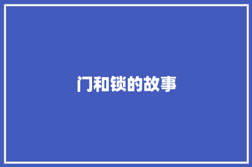 门和锁的故事
