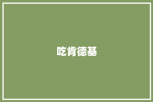 吃肯德基