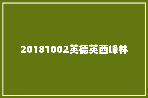 20181002英德英西峰林 汽车知识