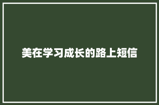 美在学习成长的路上短信
