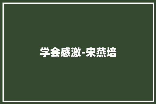 学会感激-宋燕培