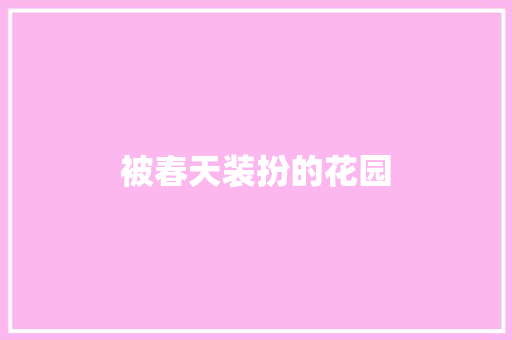被春天装扮的花园