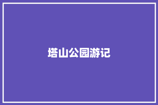塔山公园游记