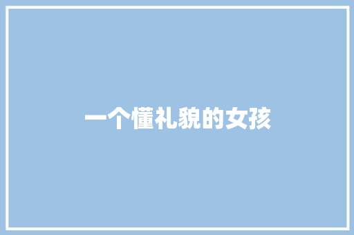 一个懂礼貌的女孩