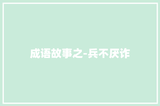 成语故事之-兵不厌诈
