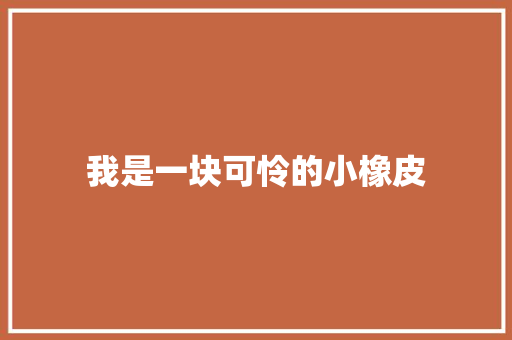 我是一块可怜的小橡皮