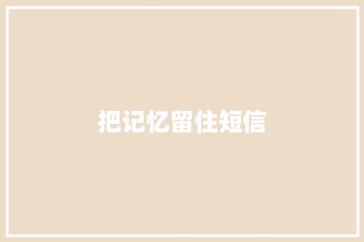 把记忆留住短信