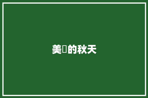 美麗的秋天