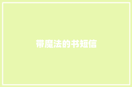 带魔法的书短信