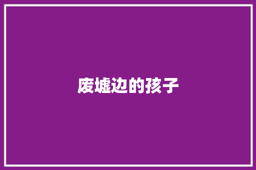 废墟边的孩子