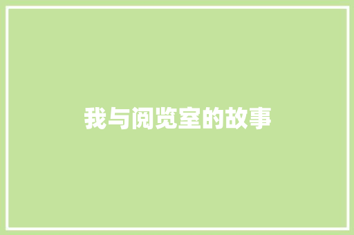 我与阅览室的故事