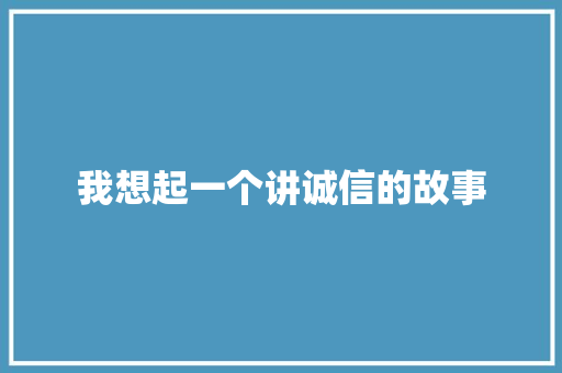 我想起一个讲诚信的故事