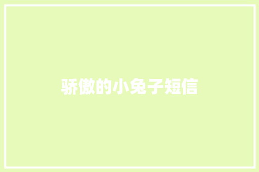 骄傲的小兔子短信