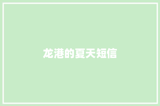 龙港的夏天短信