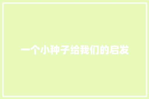 一个小种子给我们的启发