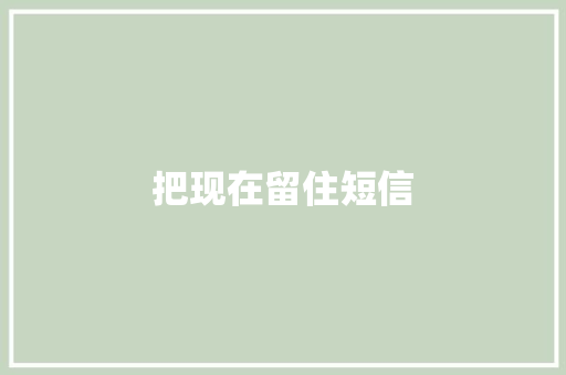 把现在留住短信