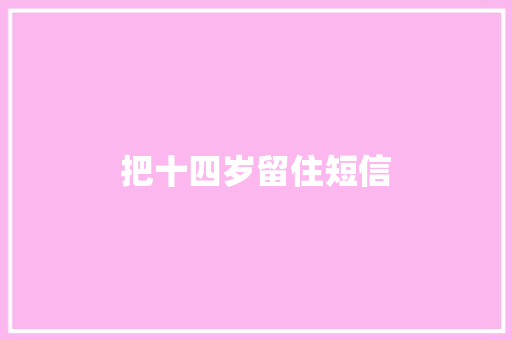 把十四岁留住短信