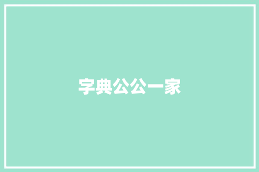 字典公公一家