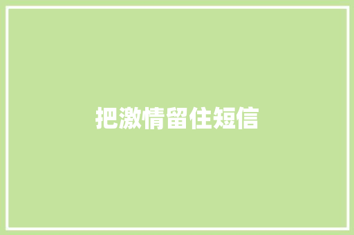 把激情留住短信