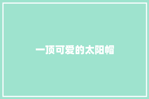 一顶可爱的太阳帽