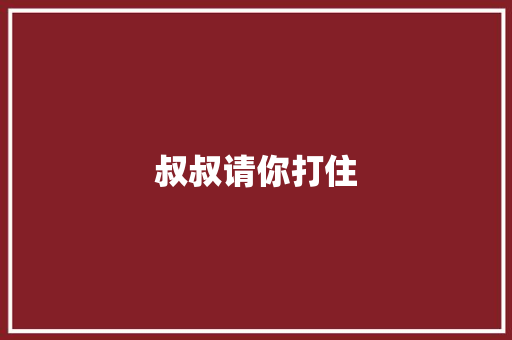 叔叔请你打住