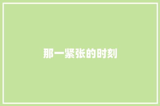 那一紧张的时刻 知识百科