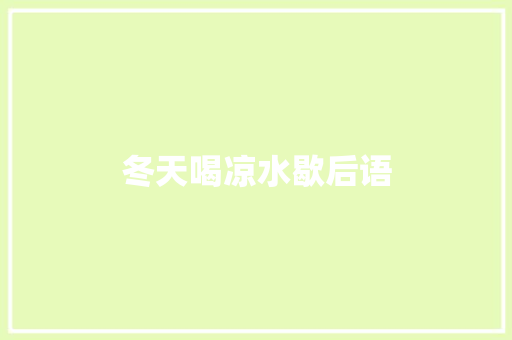 冬天喝凉水歇后语 知识百科
