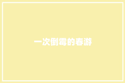 一次倒霉的春游 知识百科