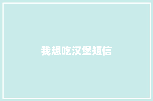 我想吃汉堡短信