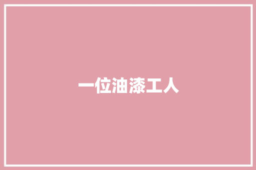 一位油漆工人